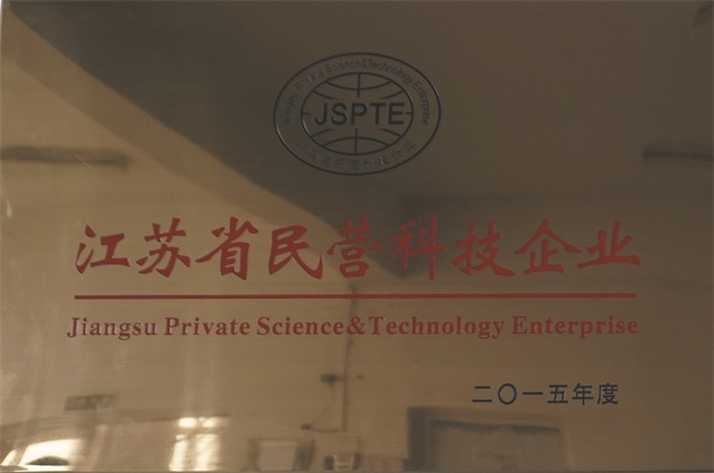 豐金銳榮譽資質-江蘇省民營科技單位